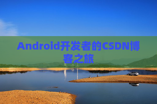 Android开发者的CSDN博客之旅